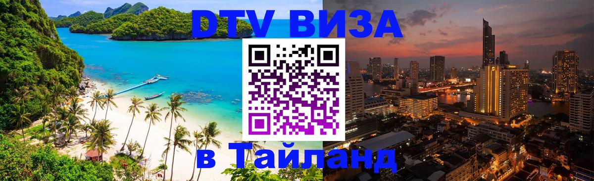 DTV виза Тайланд Новочеркасск 