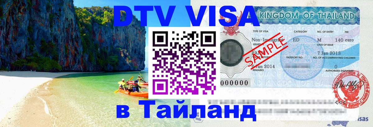 DTV Visa Thailand — прайс и условия, виза без дополнительных документов - 