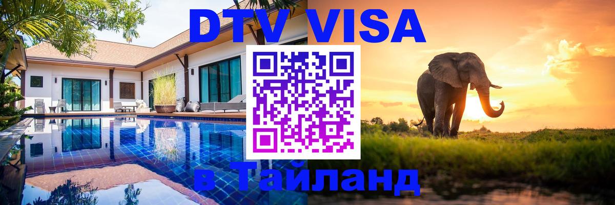 Электронная виза DTV в Тайланд 